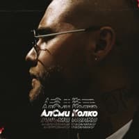 Наследство - АлСми