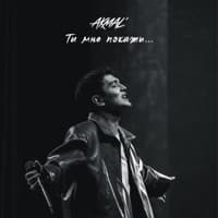 Ты мне покажи... - Akmal'