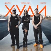 Худи - Джиган, ARTIK & ASTI, NILETTO