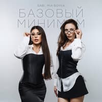 Базовый минимум - Sabi, MIA BOYKA