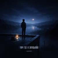 Там, где я загадывал - Шалих