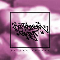 Давай со мной за звёздами - Восточный Округ feat. John