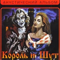 Лесник - Король и Шут