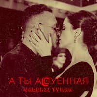 А ты а@уенная - VALERII TYMAN