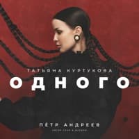 Одного - Татьяна Куртукова