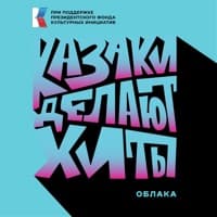 Облака - КАЗАКИ ДЕЛАЮТ ХИТЫ