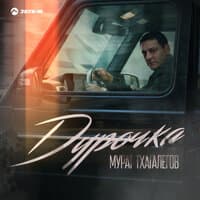 Дурочка - Мурат Тхагалегов