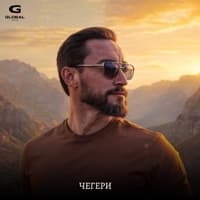 Чегери - SHAMO