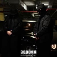 Бардовский - Криминальный бит