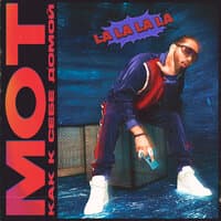 Как к себе домой - MOT