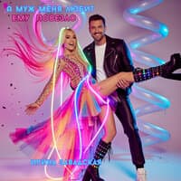 А муж меня любит ему повезло - Ирина Завадская