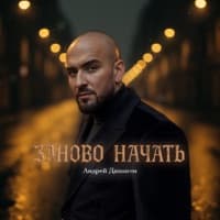 Заново начать - Григорий Лепс, Андрей Давинчи