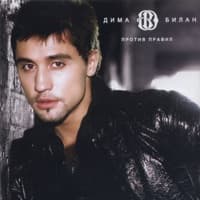 Я твой номер один - Дима Билан