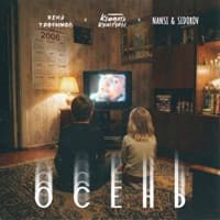 Осень (OST «Ландыши. Вторая весна») - Женя Трофимов, Комната культуры, NANSI & SIDOROV