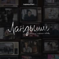 Встречная полоса - NANSI & SIDOROV