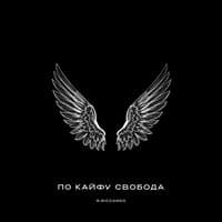 По кайфу свобода - R.Riccardo