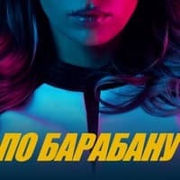 ПО БАРАБАНУ - Люся Чеботина