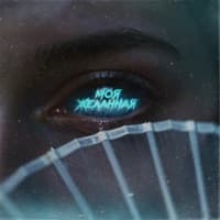 Моя желанная - MARINICHEV, Модная Стрижка, Йович