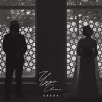 Чудо света - Xassa