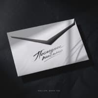 Последнее письмо - Wallem, Bahh Tee