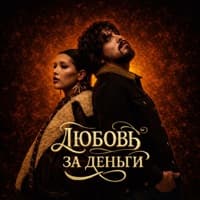 Любовь за деньги - Анет Сай, 10AGE