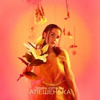 Алёшенька - Татьяна Куртукова