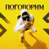 Поговорим - Лисицын