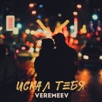 Искал тебя - VEREMEEV