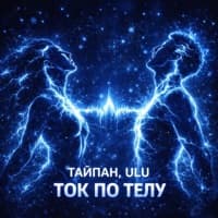 Ток по телу - Тайпан, ULU