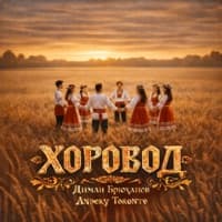 ХОРОВОД - Диман Брюханов, Andery Toronto