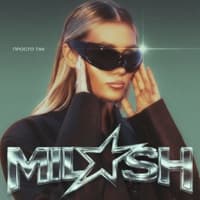 Просто так - MILASH