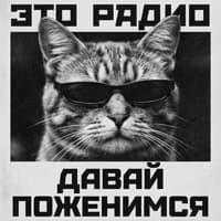 Давай поженимся - Это Радио